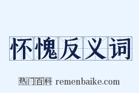 怀愧反义词是什么意思的图片